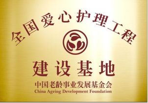燕达金色年华健康养护
